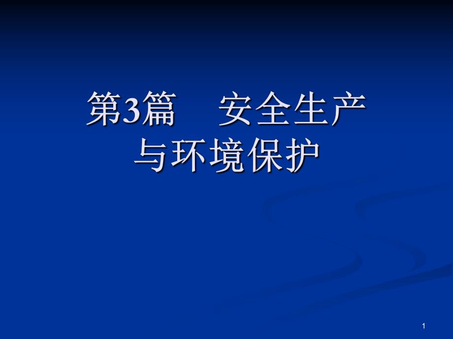 安全生产与环境保护学习课件 环境保护.ppt_第1页