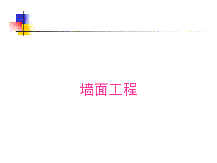 墙面装饰工程教学课件PPT.ppt_第1页