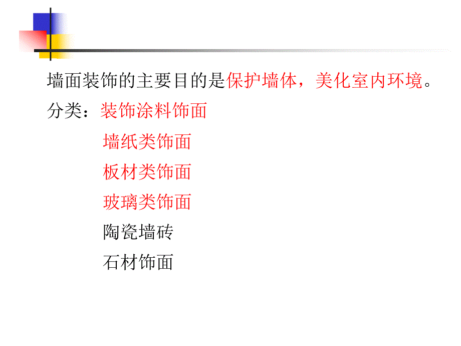 墙面装饰工程教学课件PPT.ppt_第2页