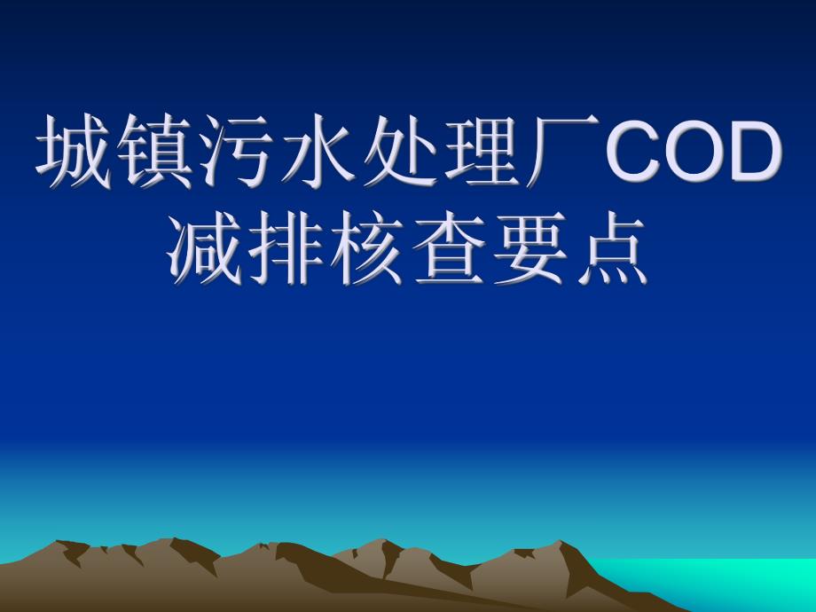 城镇污水厂COD减排核查要点.ppt_第1页