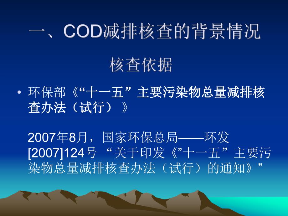 城镇污水厂COD减排核查要点.ppt_第2页