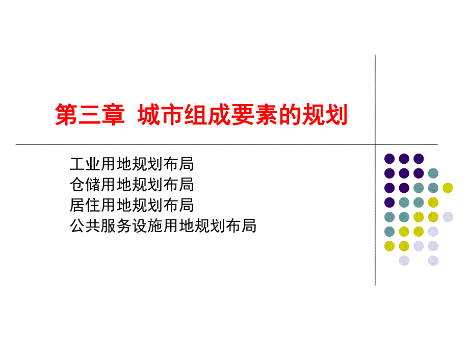 城市组成要素的规划教学PPT.ppt_第1页