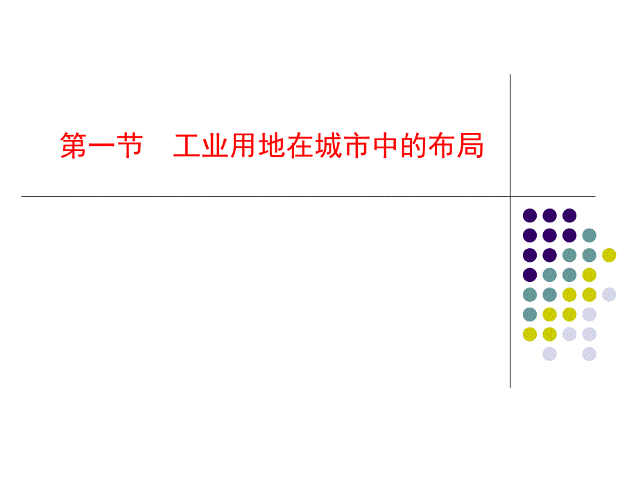 城市组成要素的规划教学PPT.ppt_第2页