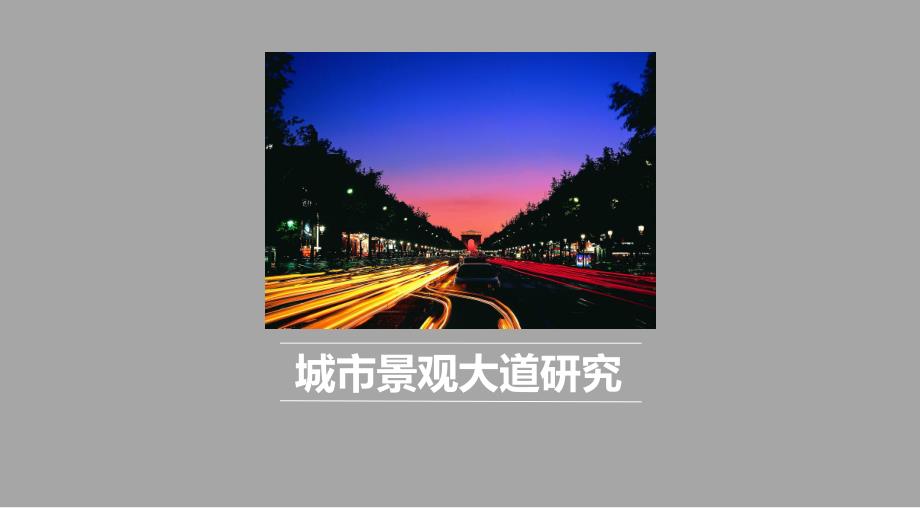 城市景观大道研究图文.ppt_第1页