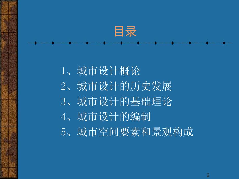 城市设计概论教学PPT.ppt_第2页