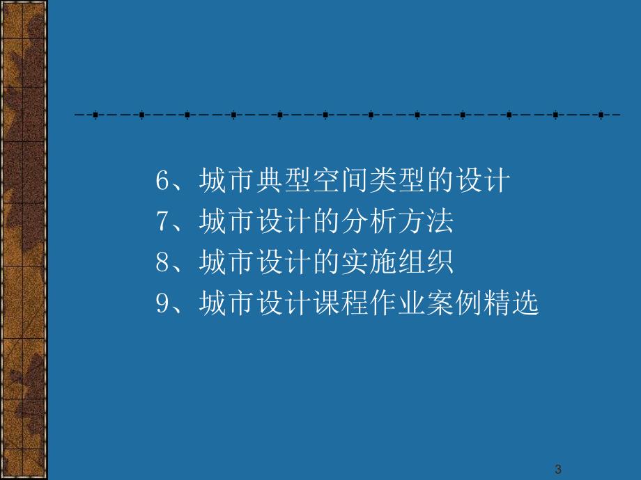 城市设计概论教学PPT.ppt_第3页