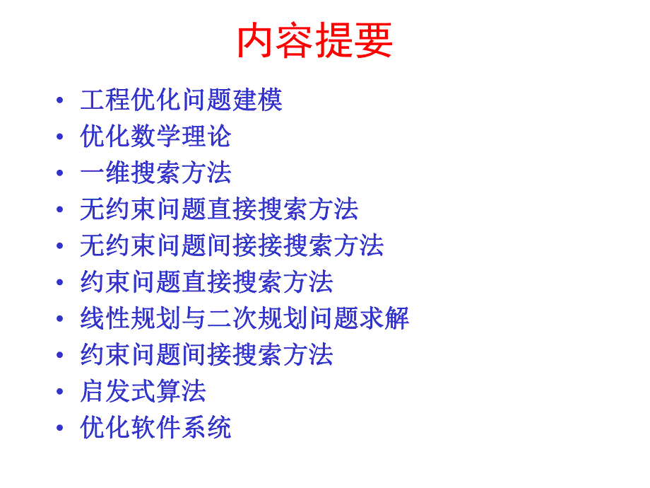 工程优化设计理论基础.ppt_第2页