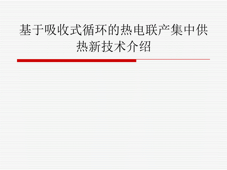 基于吸收式循环的热电联产集中供热新技术介绍.ppt_第1页