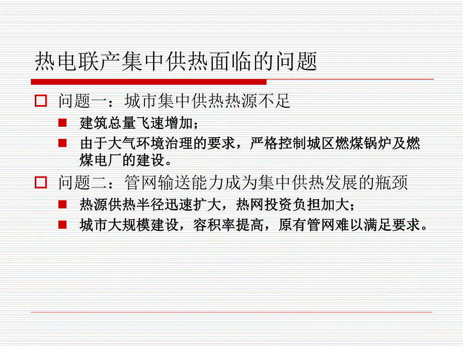 基于吸收式循环的热电联产集中供热新技术介绍.ppt_第2页