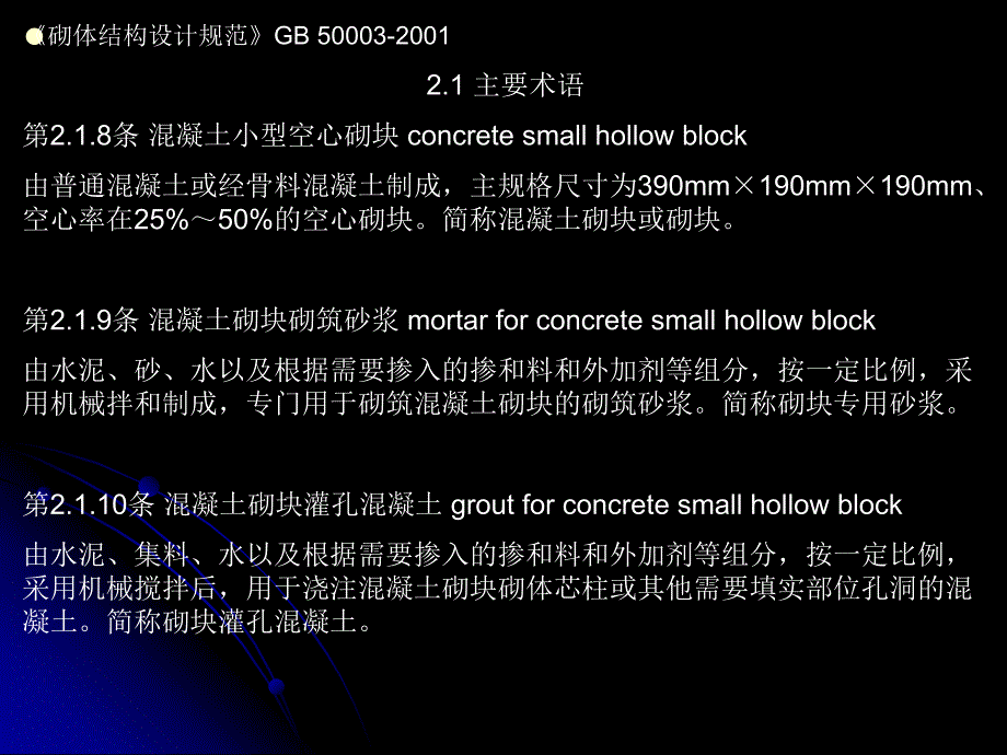 墙体GB500032001砌体结构设计规范.ppt_第3页