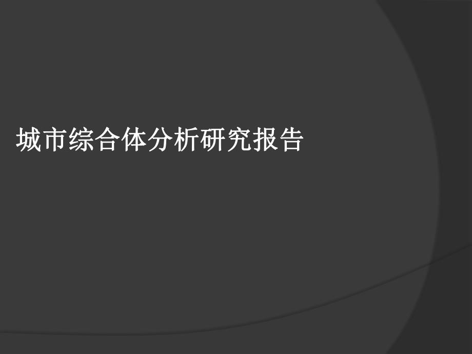 城市综合体设计全面解析研究报告.ppt_第1页