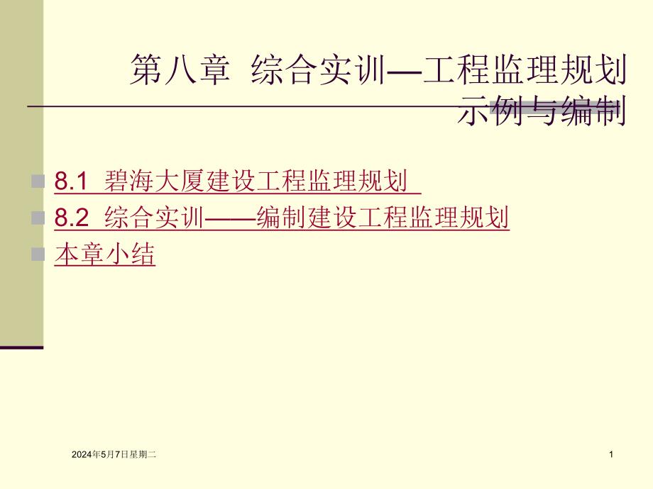 工程监理规划示例与编制讲义.ppt_第1页