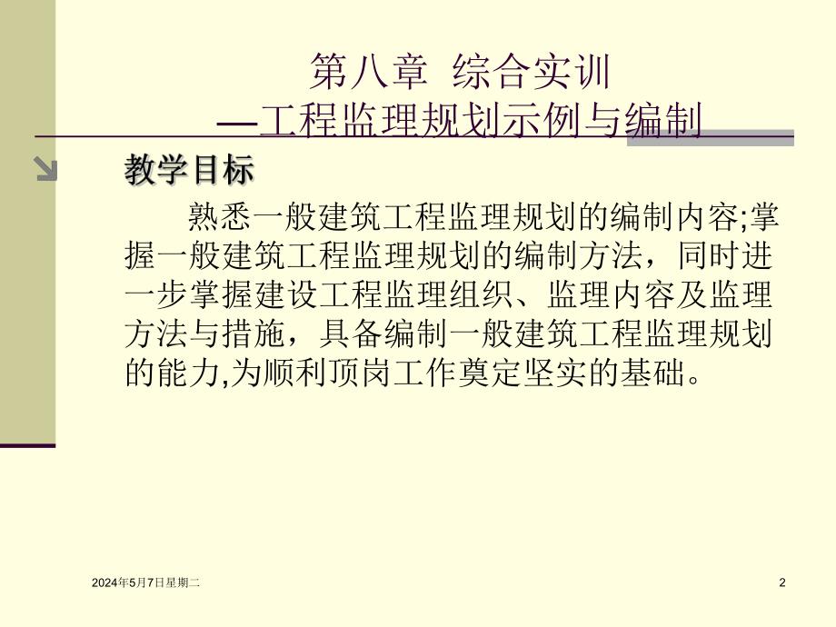 工程监理规划示例与编制讲义.ppt_第2页