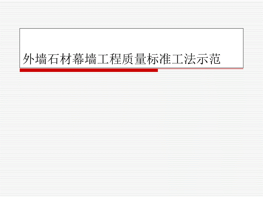 外墙石材幕墙干挂施工工艺工法示范及质量控制#多图.ppt_第1页