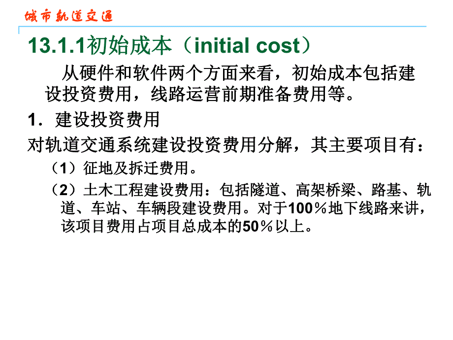 城市轨道交通系统经济分析.ppt_第3页