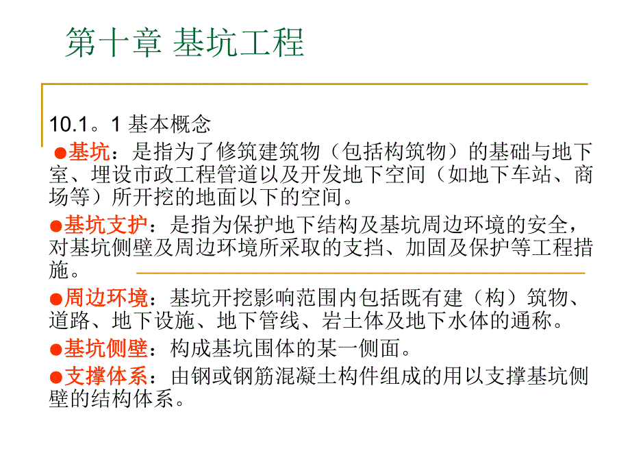 基坑工程教学PPT.ppt_第1页