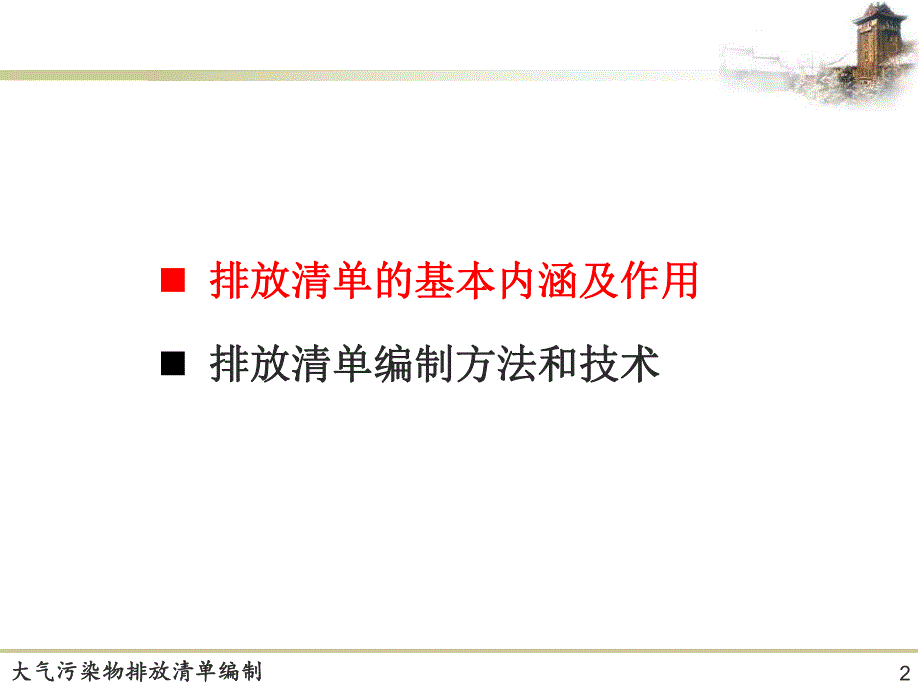 大气污染物排放清单编制技术简介.ppt_第2页