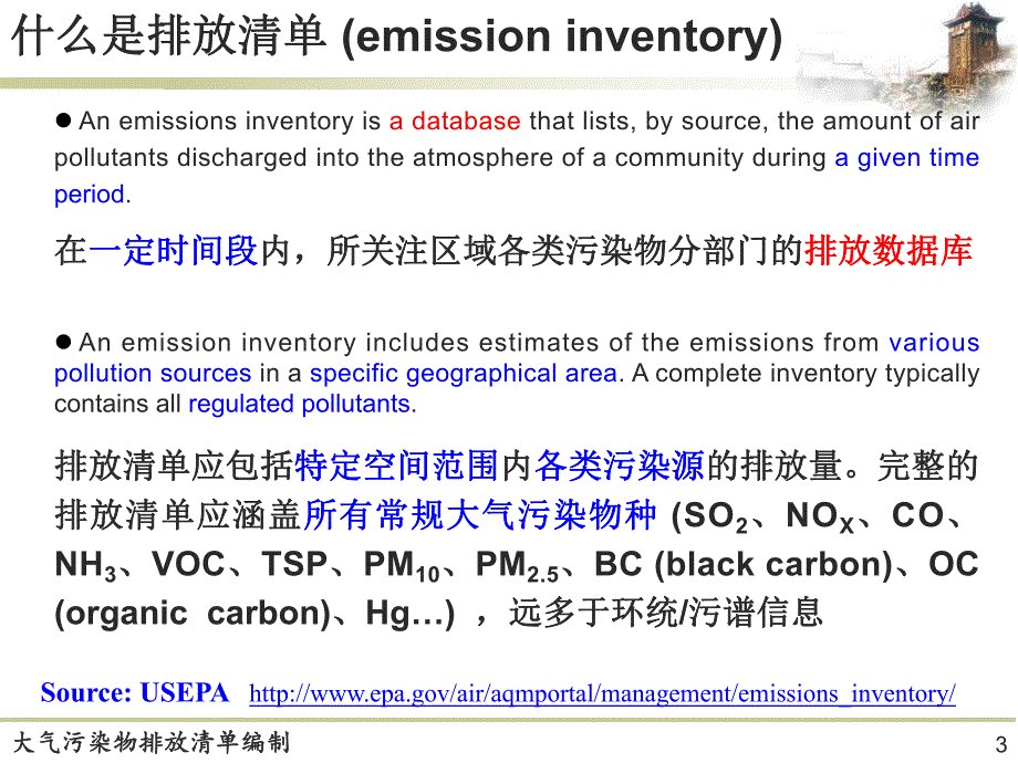 大气污染物排放清单编制技术简介.ppt_第3页