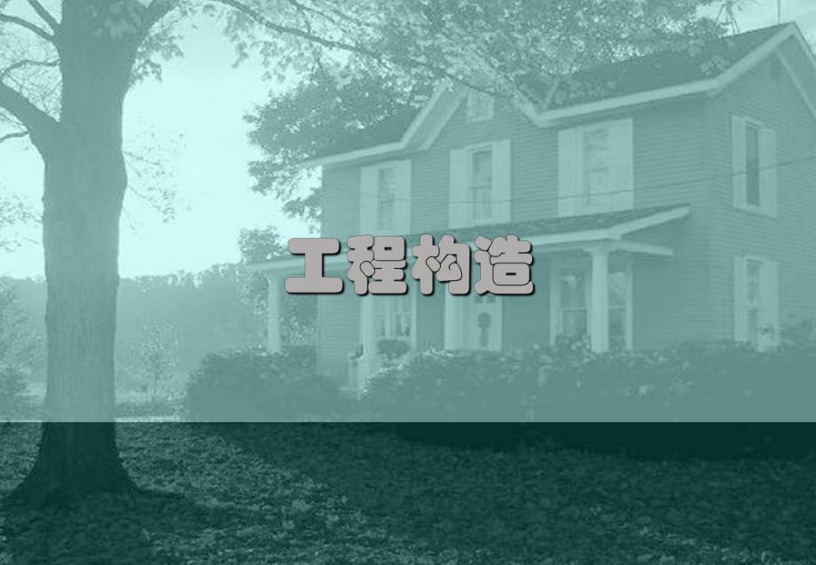 工程构造教学PPT建筑欣赏与立面.ppt_第1页