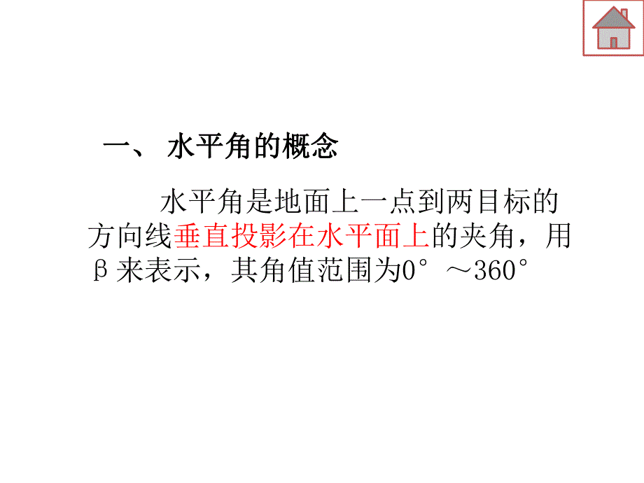 工程测量 水平角测量.ppt_第2页