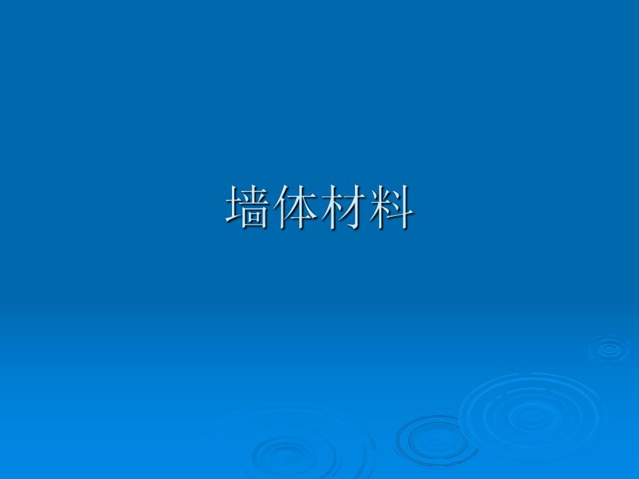 墙体材料教学课件PPT.ppt_第1页