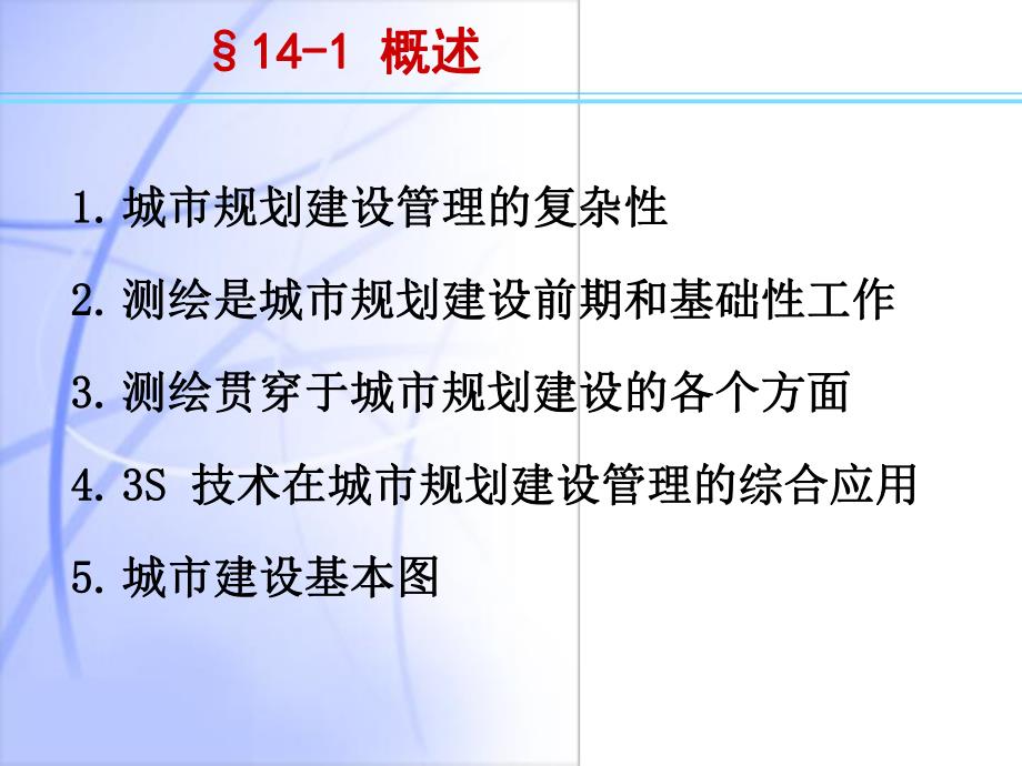 工程测量第14章测绘在城市规划管理中的应用.ppt_第3页