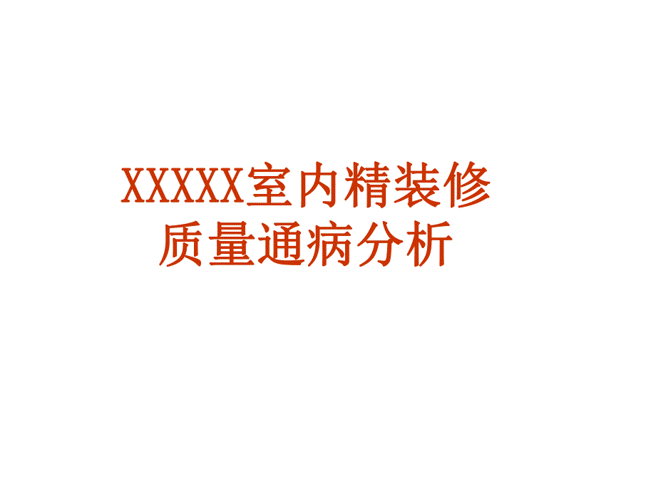 室内精装修工程施工质量通病案例分析(图文解说).ppt_第1页