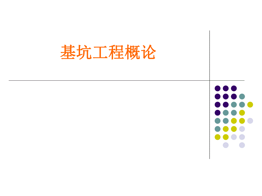 基坑工程概论.ppt_第1页