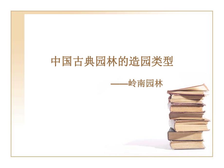 岭南园林分析作业.ppt.ppt_第1页