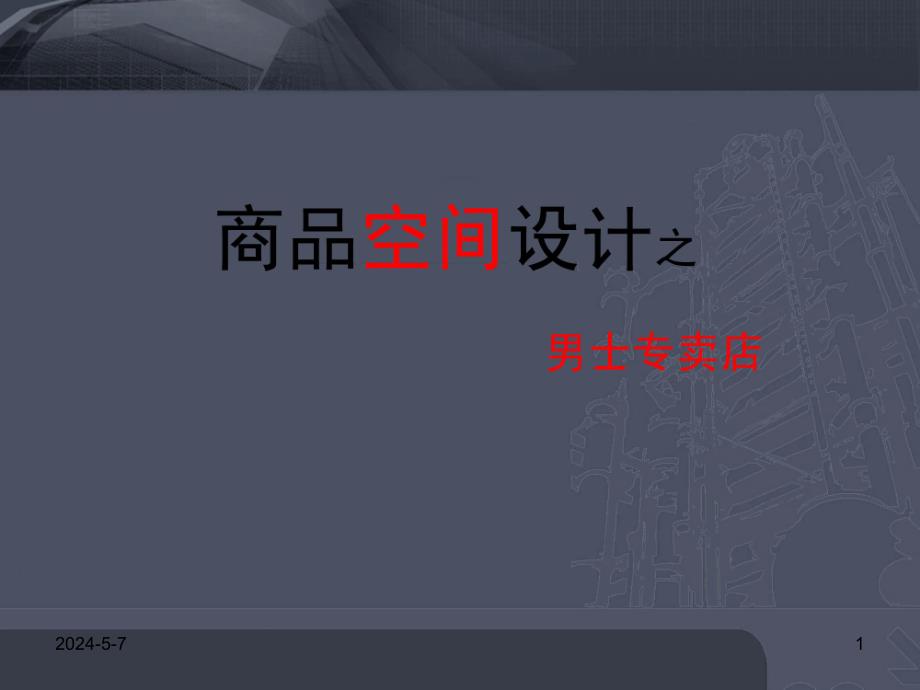 商业空间设计ppt.ppt_第1页