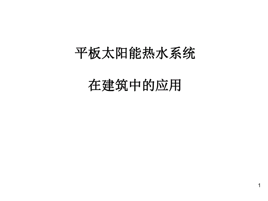 太阳能热水系统在建筑中的应用上.ppt_第1页