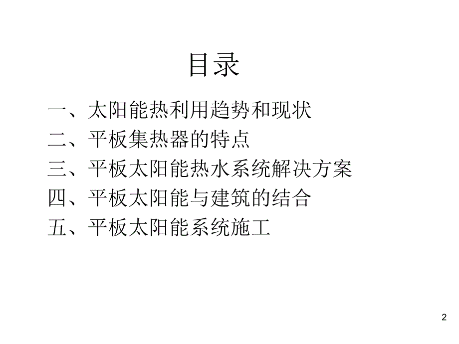 太阳能热水系统在建筑中的应用上.ppt_第2页