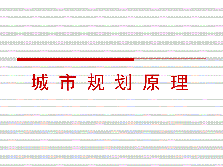 城市规划原理课件1.ppt_第1页