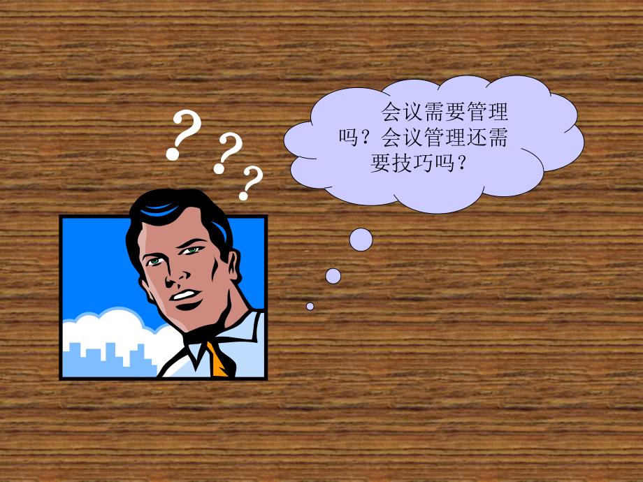 如何组织高效会议.ppt_第3页