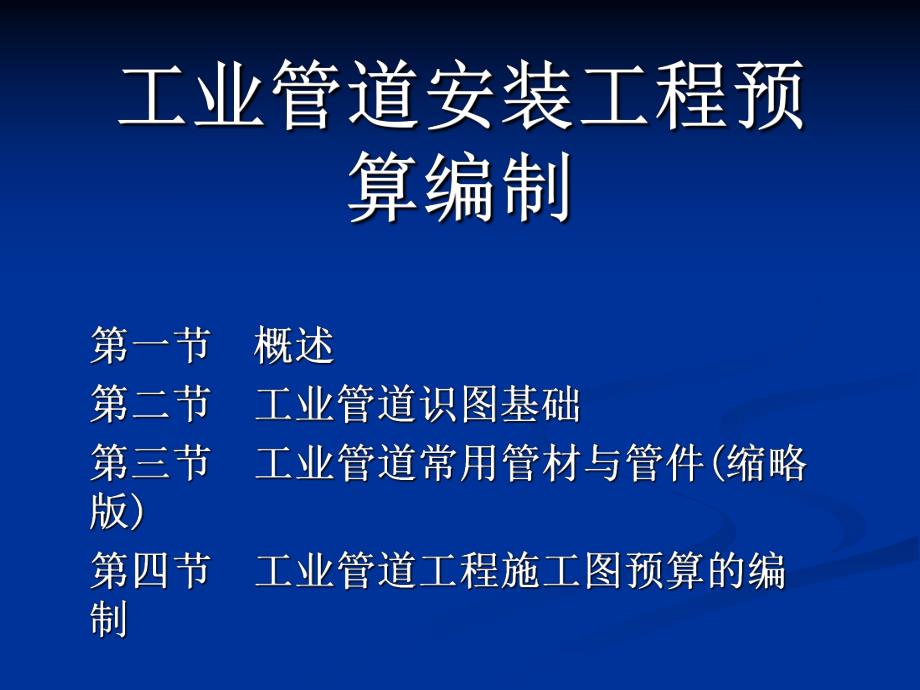 工业管道安装工程预算编制讲稿讲义（ppt 内容丰富） .ppt_第1页