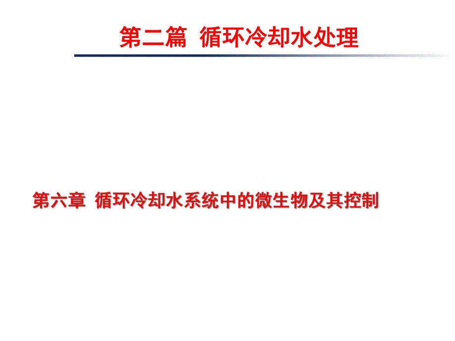 工业水处理技术第6章循环冷却水系统中的微生物及其控制.ppt_第3页