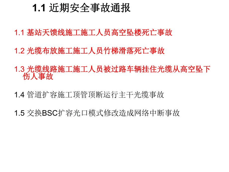 室内覆盖工程施工质量控制及安全管理研讨会材料.ppt_第3页