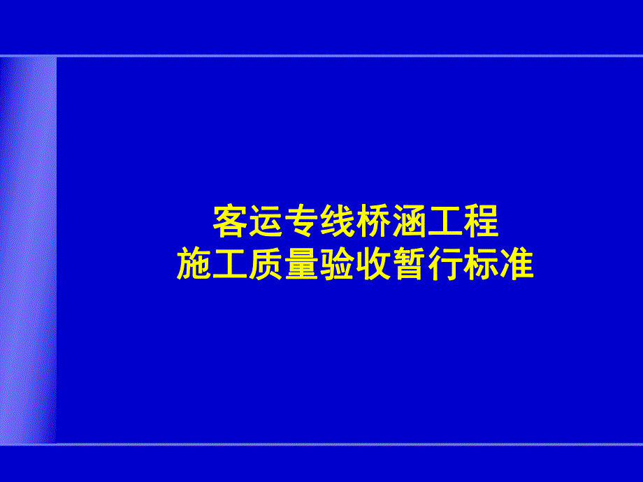 客运专线桥涵工程施工质量验收.ppt_第1页