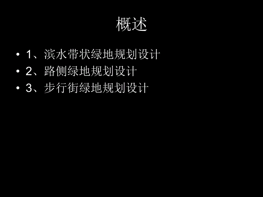 城市带状绿地规划设计带状公园设计.ppt_第2页