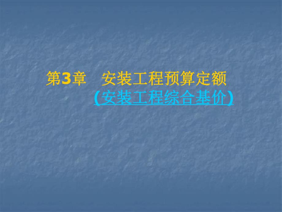 安装工程定额教学课件.ppt_第1页