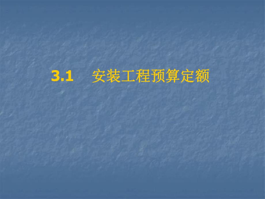 安装工程定额教学课件.ppt_第2页