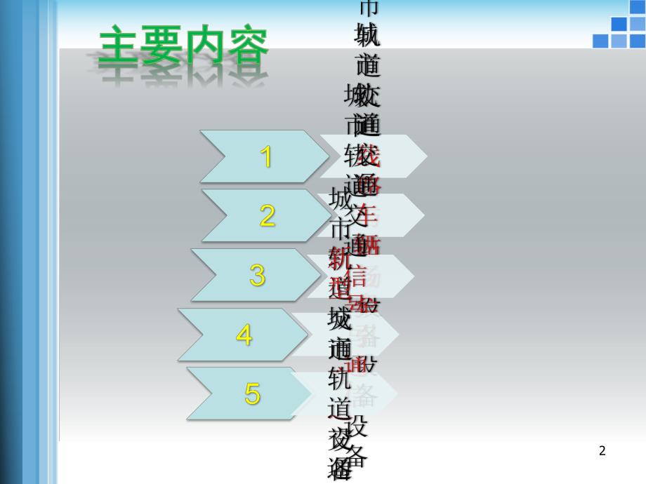 城市轨道交通运输设备 电子教案.ppt_第2页