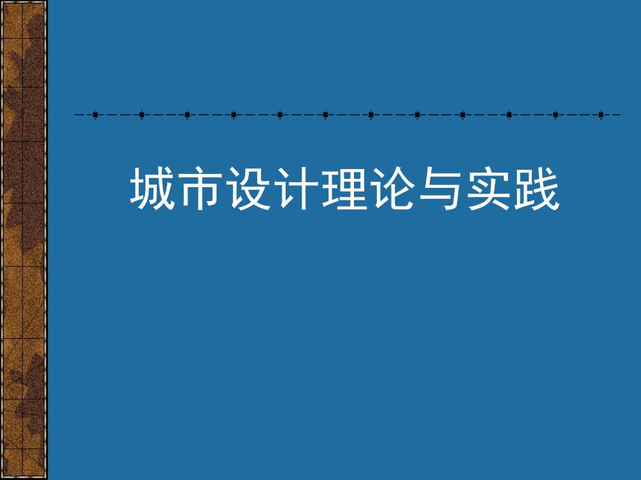 城市设计的分析方法（二）.ppt_第1页