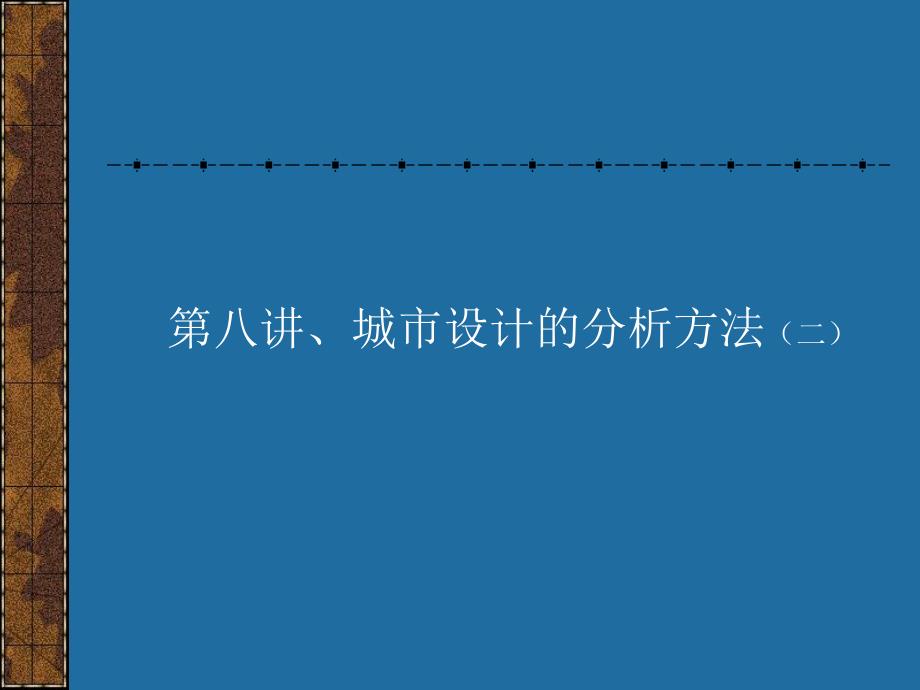 城市设计的分析方法（二）.ppt_第2页