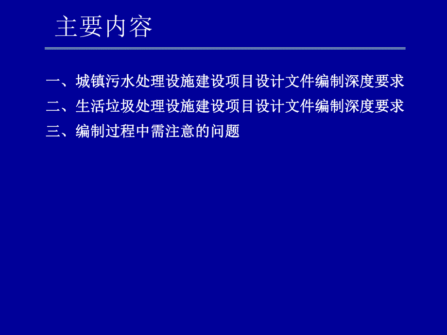 城镇污水、生活垃圾处理设施建设项目设计文件编制深度要求.ppt_第2页