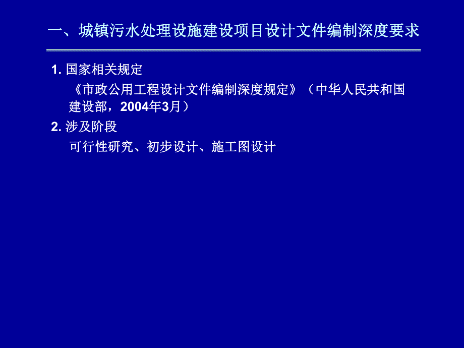 城镇污水、生活垃圾处理设施建设项目设计文件编制深度要求.ppt_第3页