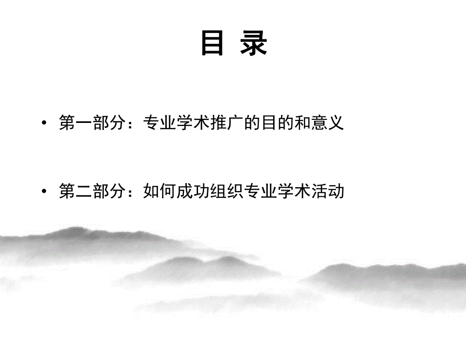 如何成功组织专业学术活动.ppt_第2页