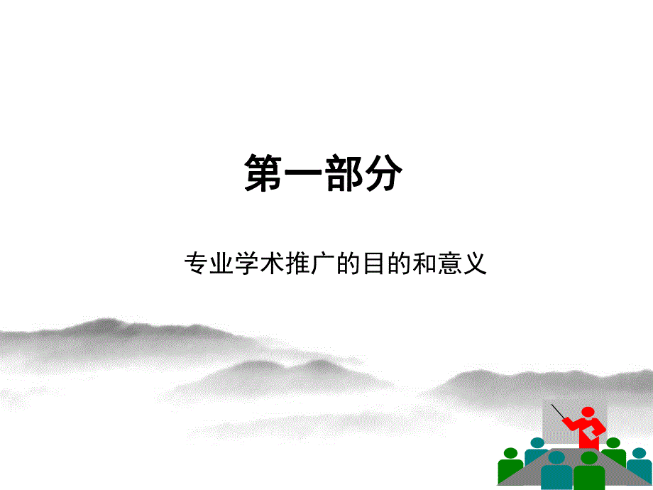 如何成功组织专业学术活动.ppt_第3页