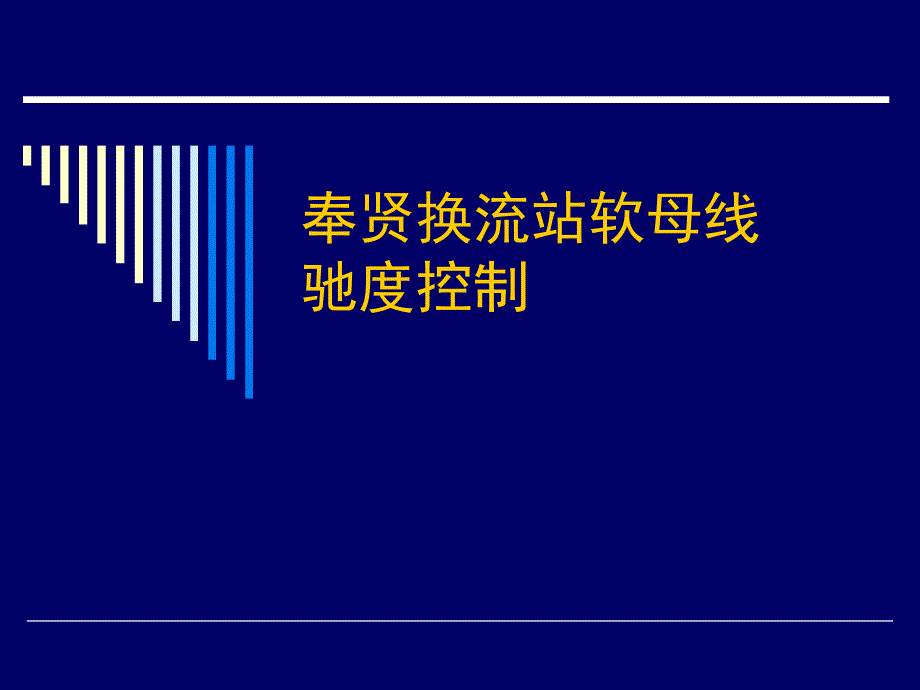 奉贤换流站软母线驰度控制QC示例.ppt_第1页