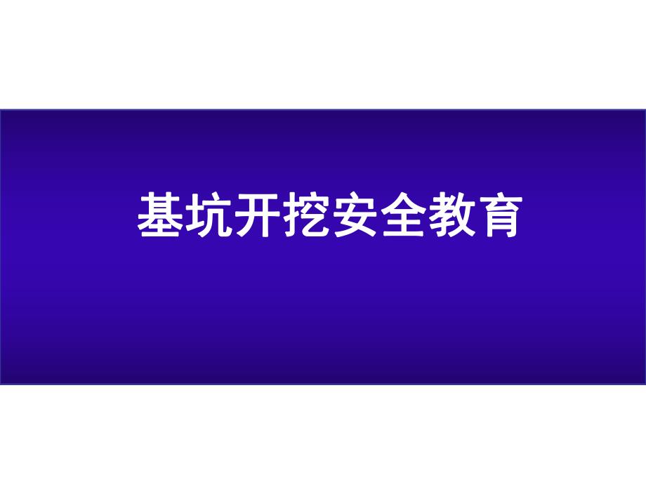 基坑开挖安全教育PPT.ppt_第1页